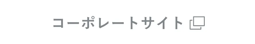 コーポレートサイト