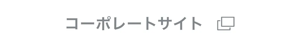 コーポレートサイト