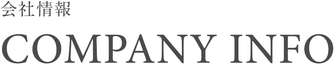会社情報 COMPANY INFO