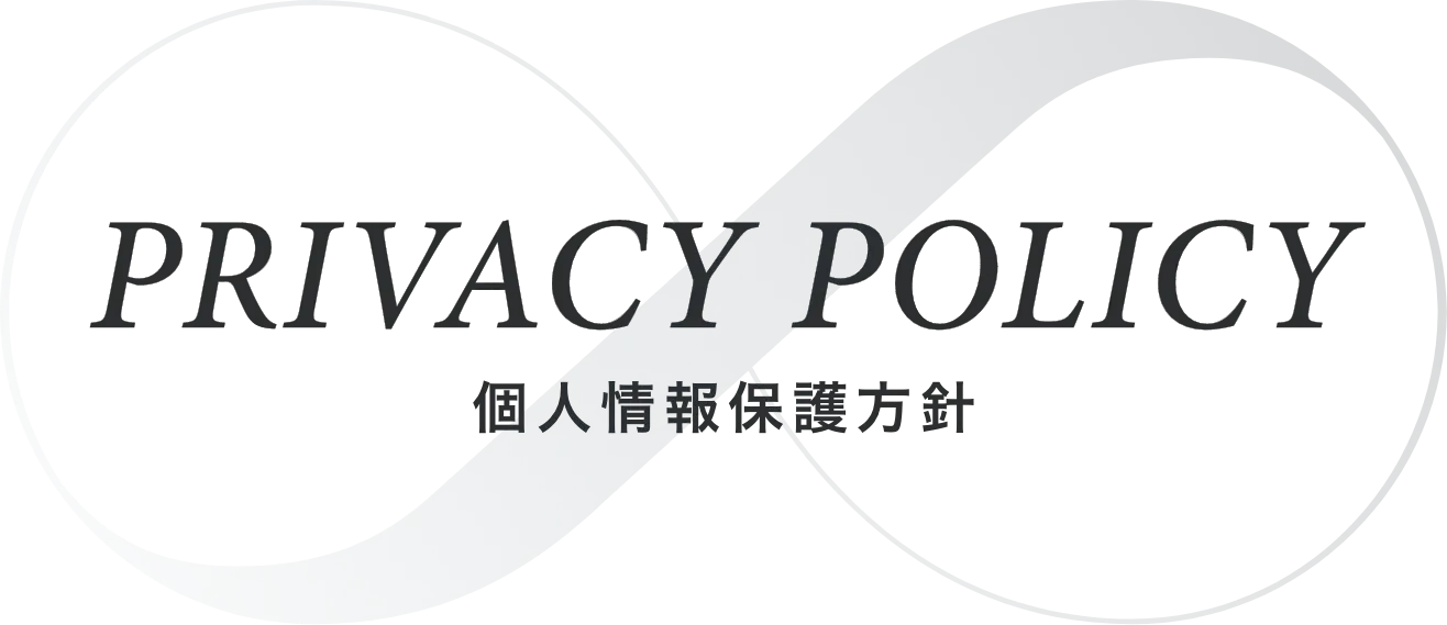 PRIVACY POLICY 個人情報保護方針