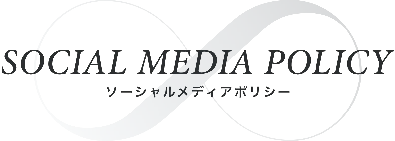SOCIAL MEDIA POLICY ソーシャルメディアポリシー