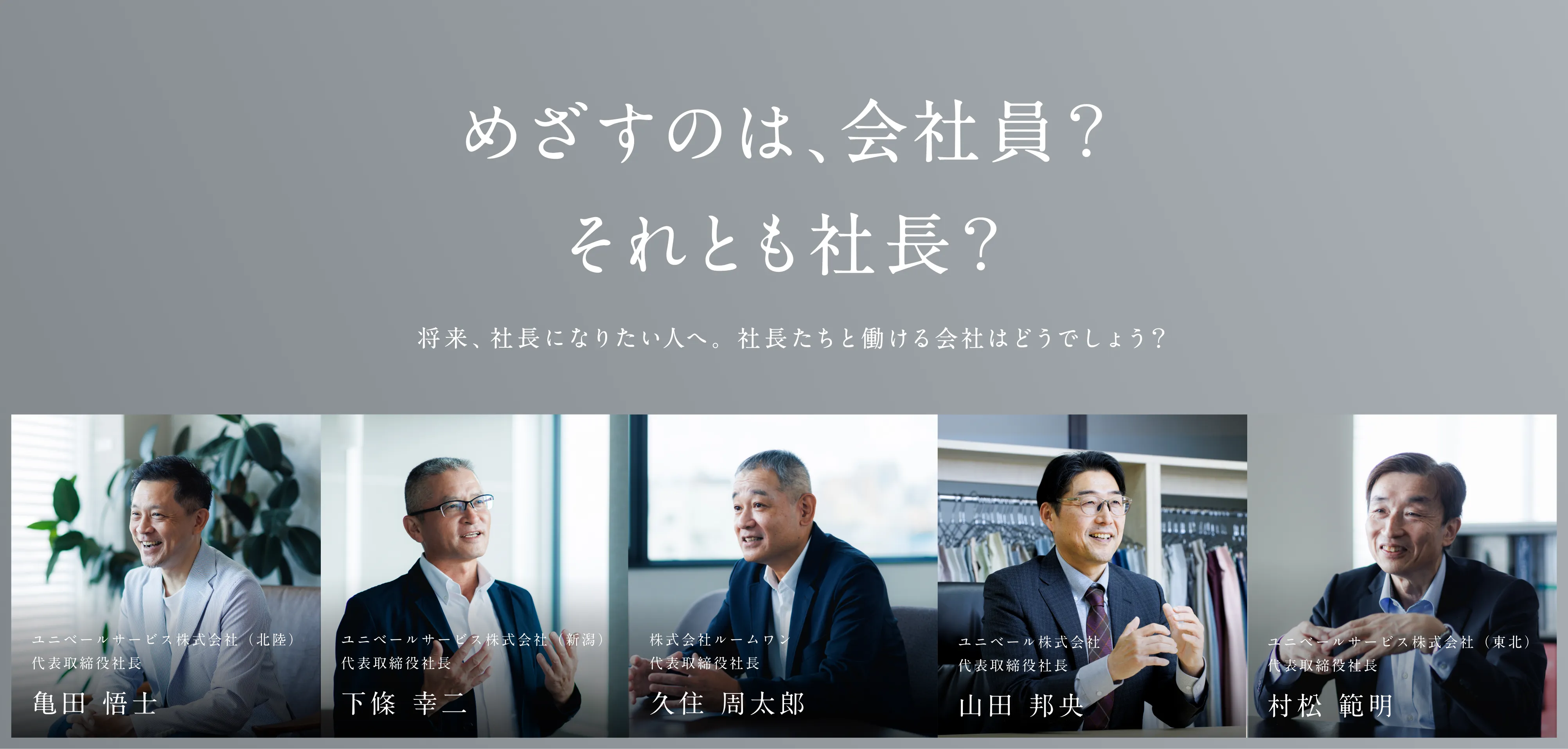 めざすのは、会社員？それとも社長？
