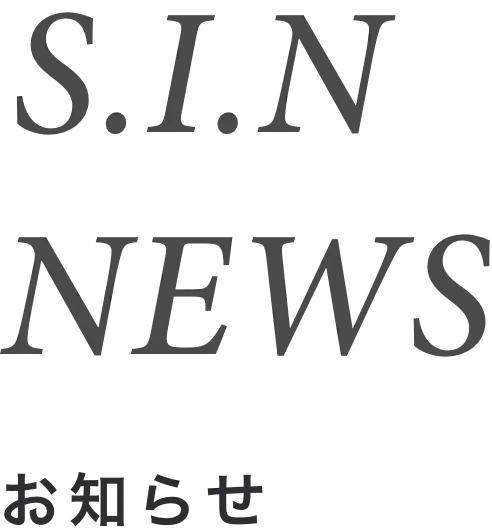 S.I.N NEWS お知らせ