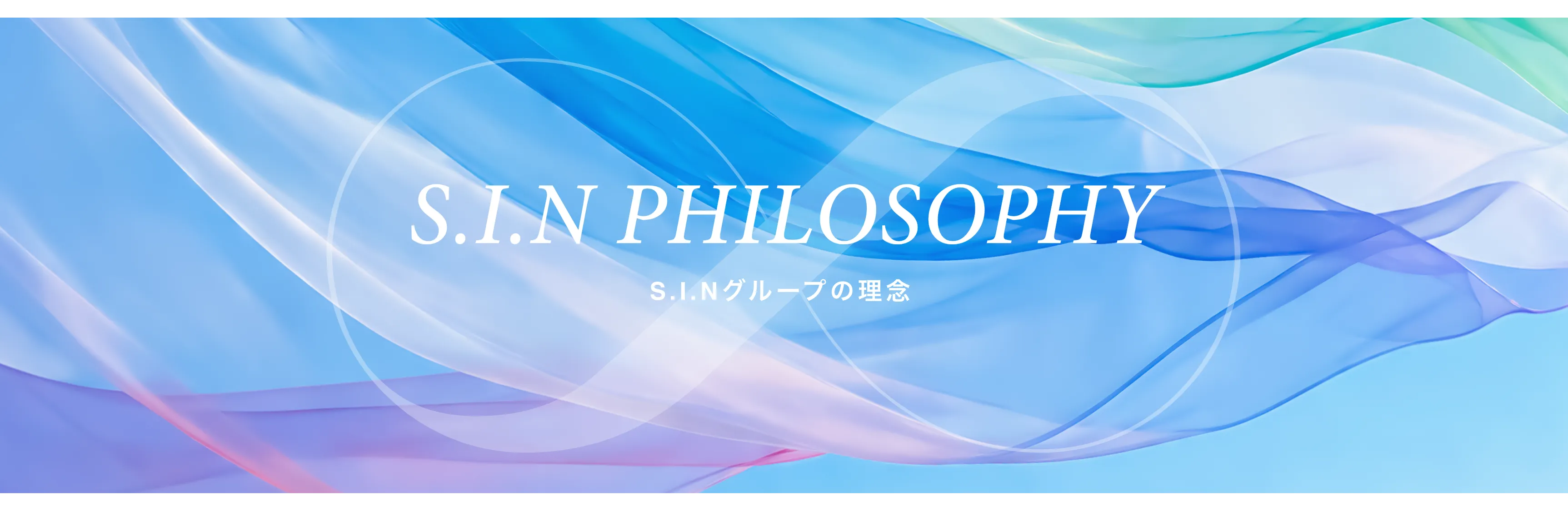 S.I.N PHILOSOPHY - S.I.Nグループの理念